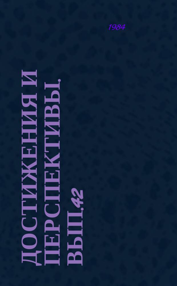 Достижения и перспективы. Вып.42