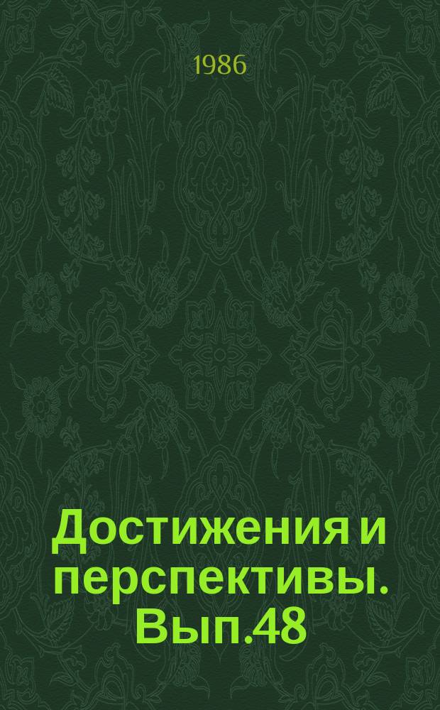 Достижения и перспективы. Вып.48