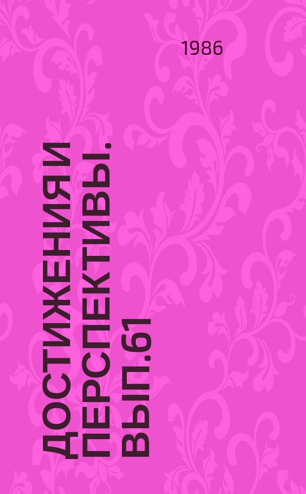 Достижения и перспективы. Вып.61