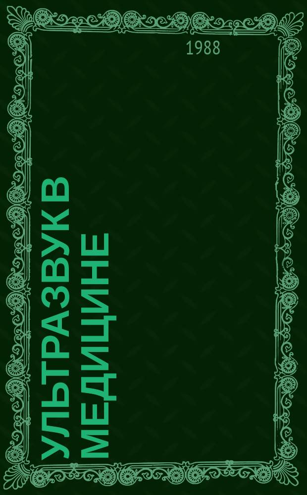 Ультразвук в медицине : Аннот. библиогр. указ. изобрет. Сост. по материалам бюл. пат. ведомств СССР, Великобритании, США, Франции, ФРГ, Японии. Вып.3 : 1986-1987 гг.