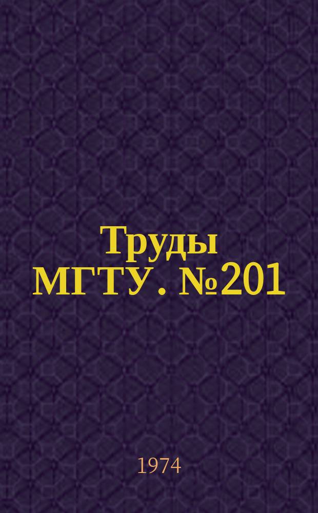 Труды МГТУ. №201