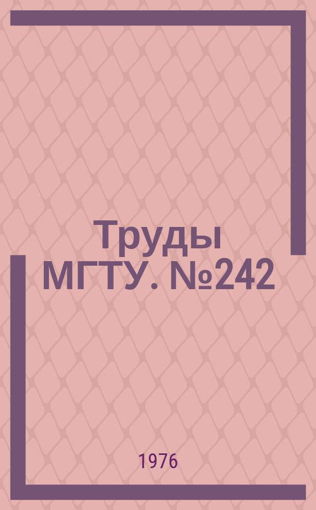 Труды МГТУ. №242
