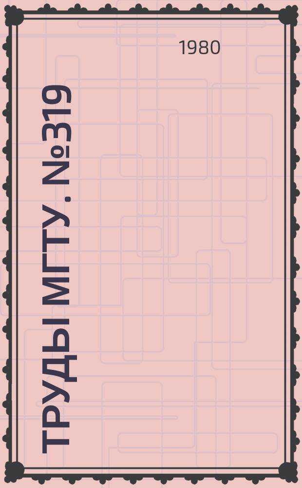 Труды МГТУ. №319