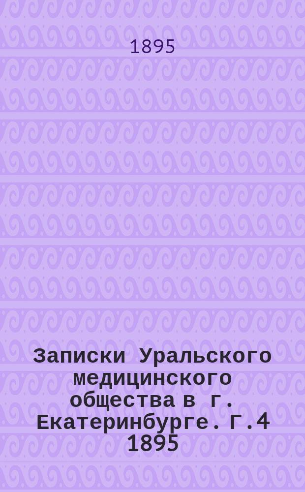 Записки Уральского медицинского общества в г. Екатеринбурге. Г.4 1895/1896, Вып.1