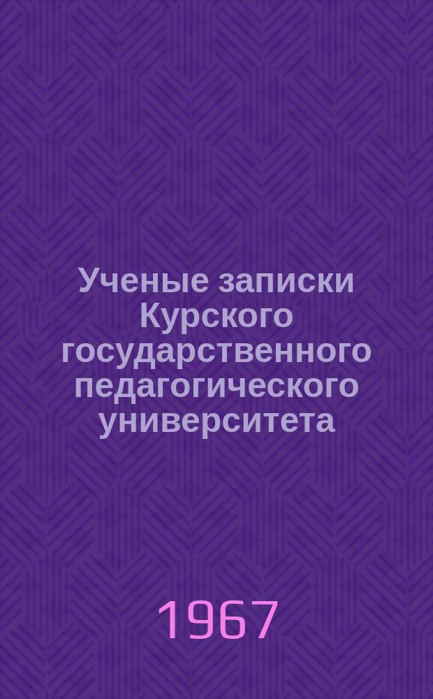Ученые записки Курского государственного педагогического университета : Науч. журн. Ультразвук и физико-химические свойства веществ