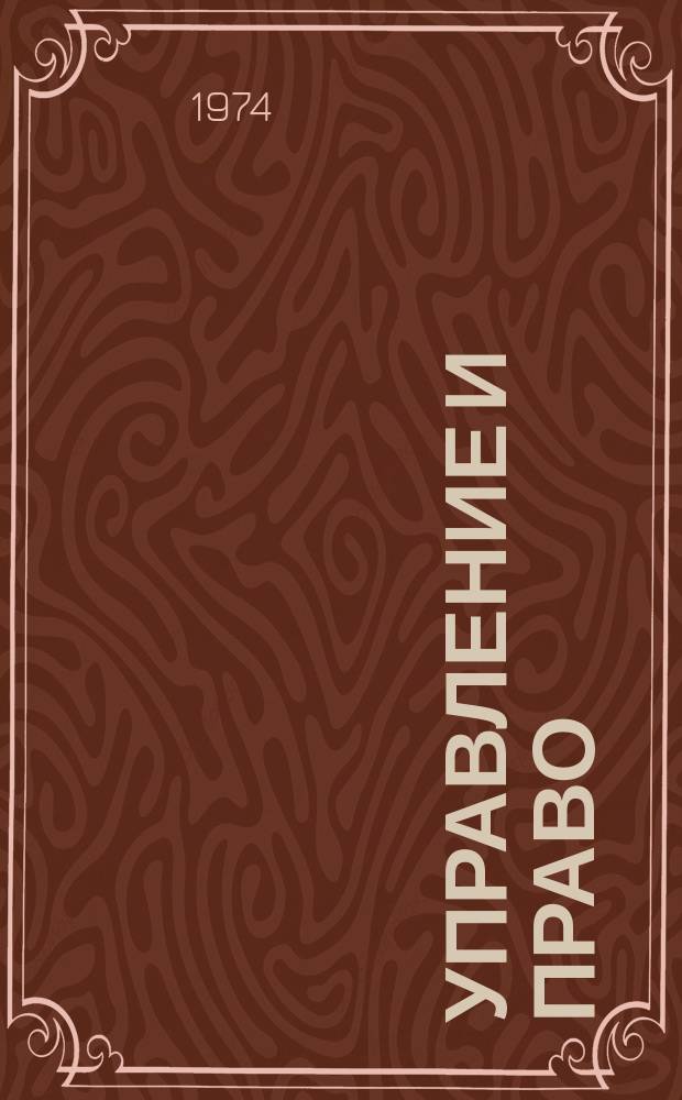 Управление и право