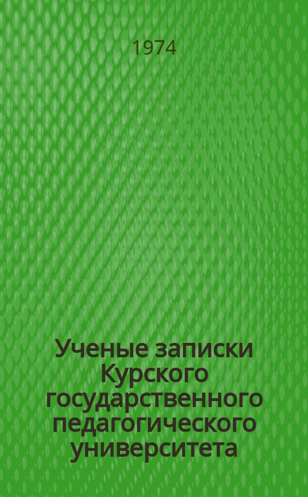 Ученые записки Курского государственного педагогического университета : Науч. журн. Т.40(133)