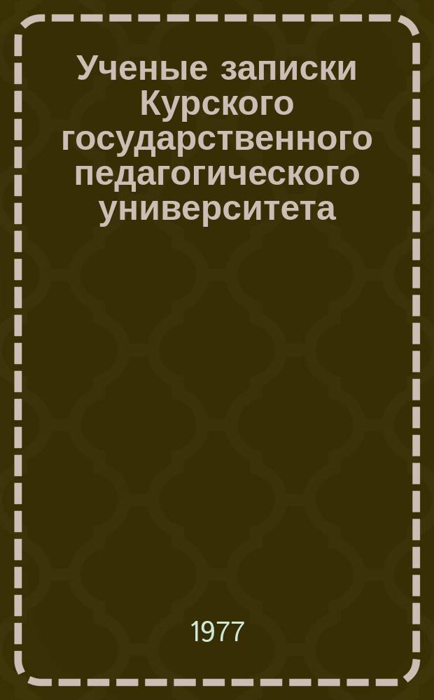 Ученые записки Курского государственного педагогического университета : Науч. журн. Т.176
