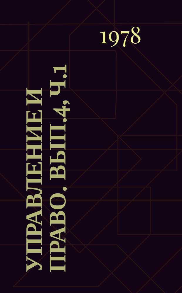 Управление и право. Вып.4, Ч.1 : Актуальные проблемы социалистического административного и финансового права