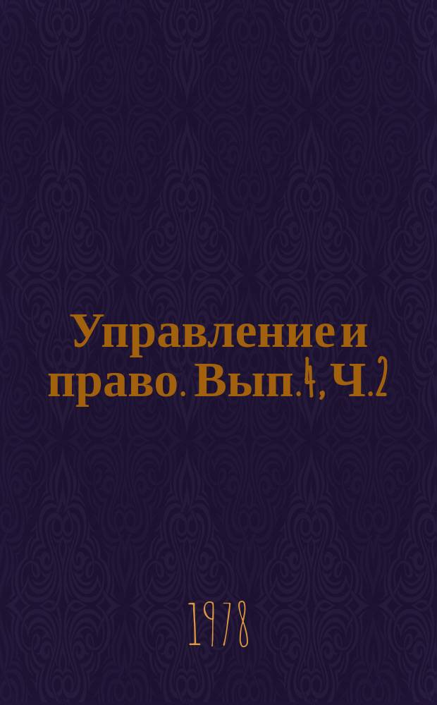 Управление и право. Вып.4, Ч.2 : Некоторые вопросы совершенствования государственного управления