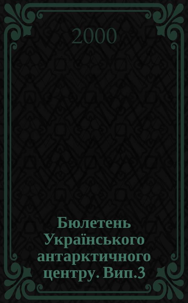Бюлетень Українського антарктичного центру. Вип.3