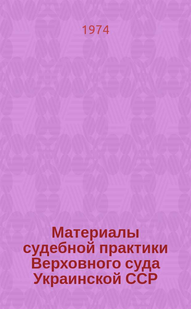 Материалы судебной практики Верховного суда Украинской ССР : Информ. бюллетень