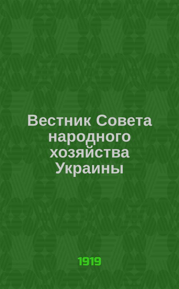 Вестник Совета народного хозяйства Украины : Еженедельный журн