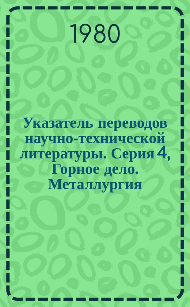 Указатель переводов научно-технической литературы. Серия 4, Горное дело. Металлургия. Машиностроение