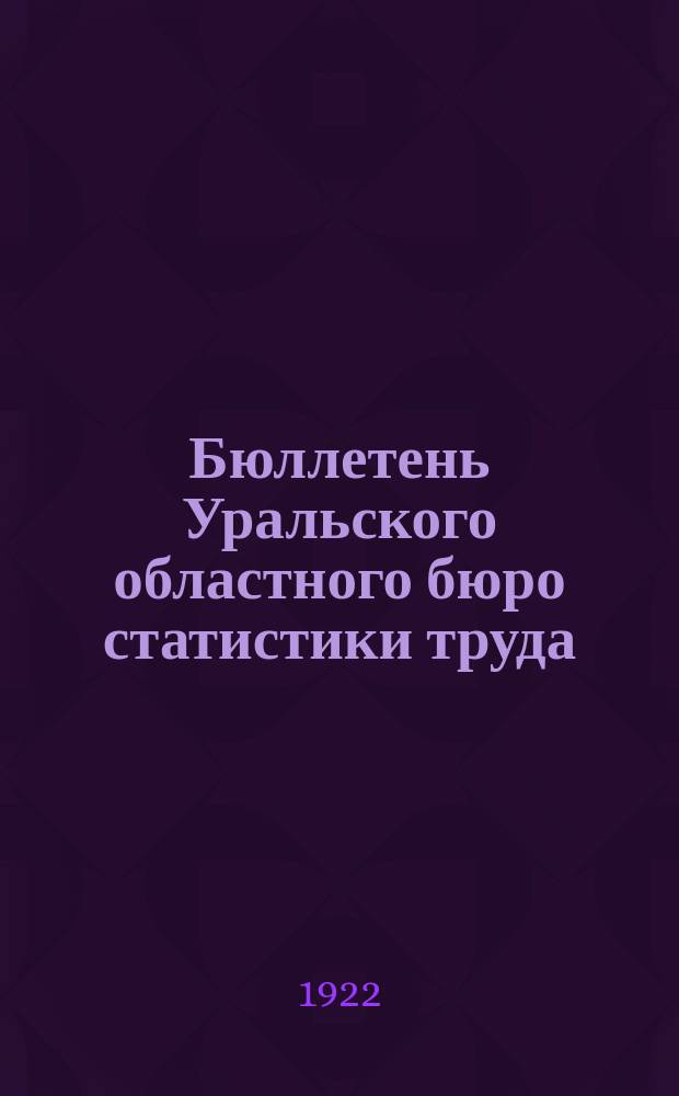 Бюллетень Уральского областного бюро статистики труда