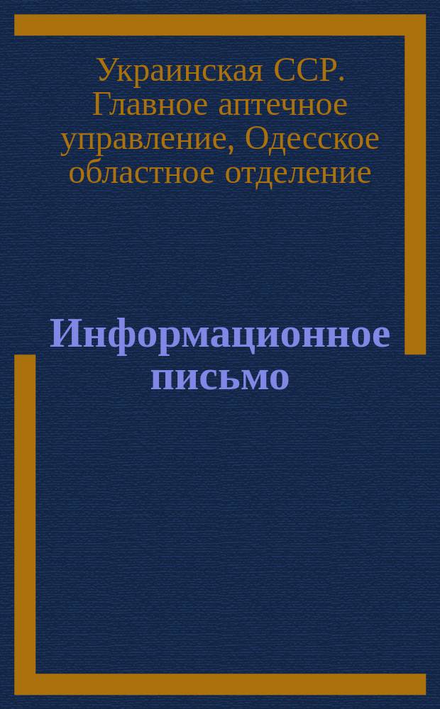 Информационное письмо : (В помощь аптечным и мед. работникам Одесск. обл.)