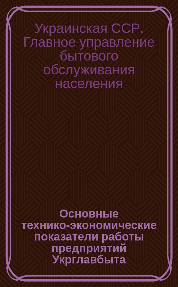 Основные технико-экономические показатели работы предприятий Укрглавбыта