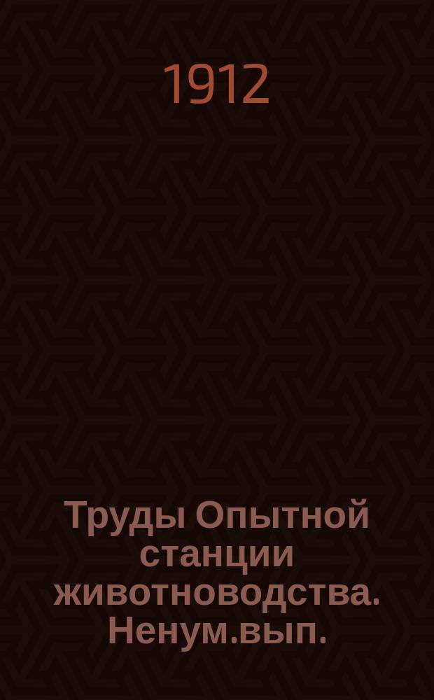 Труды Опытной станции животноводства. Ненум.вып. : Отчет о деятельности Химической лаборатории Сельскохозяйственной опытной станции Симбирского губернского земства за 1911/1912 г.