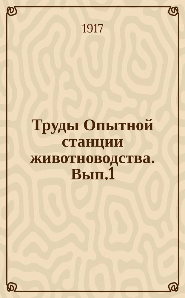 Труды Опытной станции животноводства. Вып.1 : Отчет Химической лаборатории за 1914 и 1915 гг.