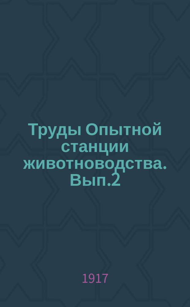 Труды Опытной станции животноводства. Вып.2 : Общая часть