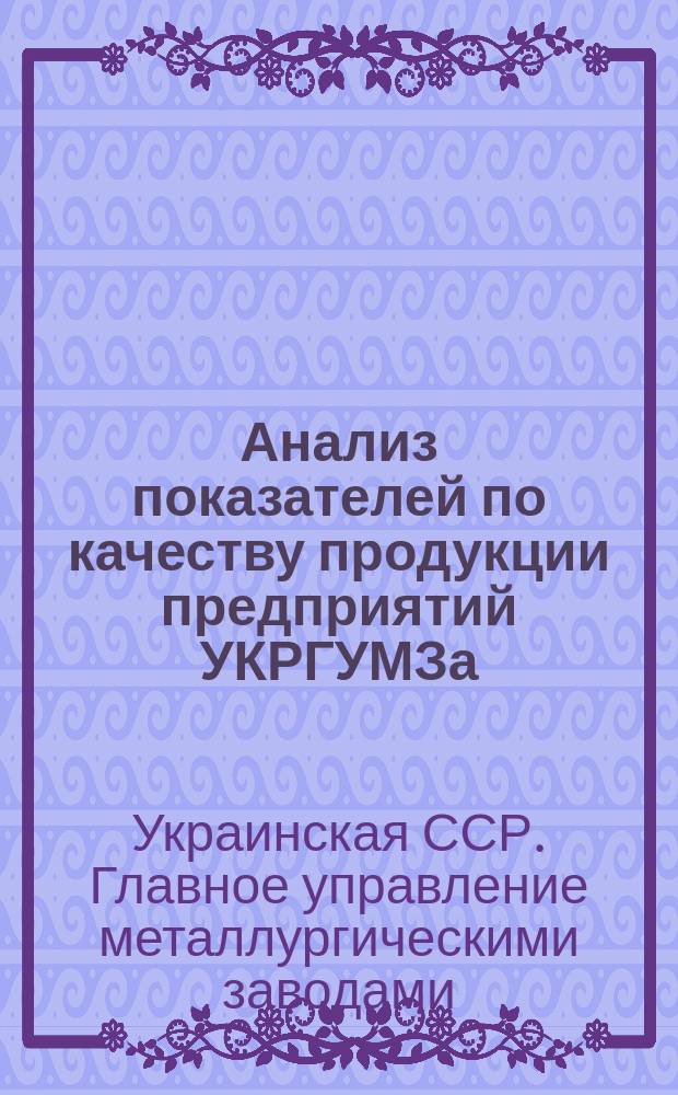 Анализ показателей по качеству продукции предприятий УКРГУМЗа