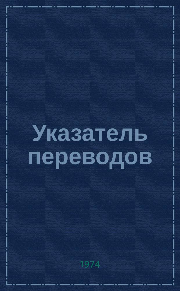 Указатель переводов