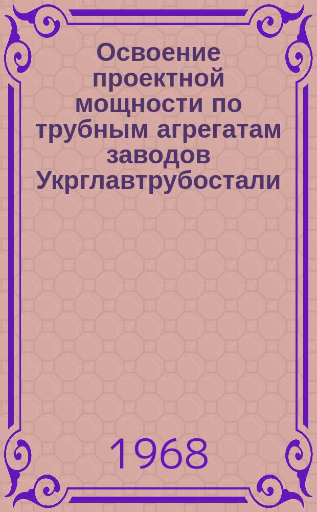 Освоение проектной мощности по трубным агрегатам заводов Укрглавтрубостали