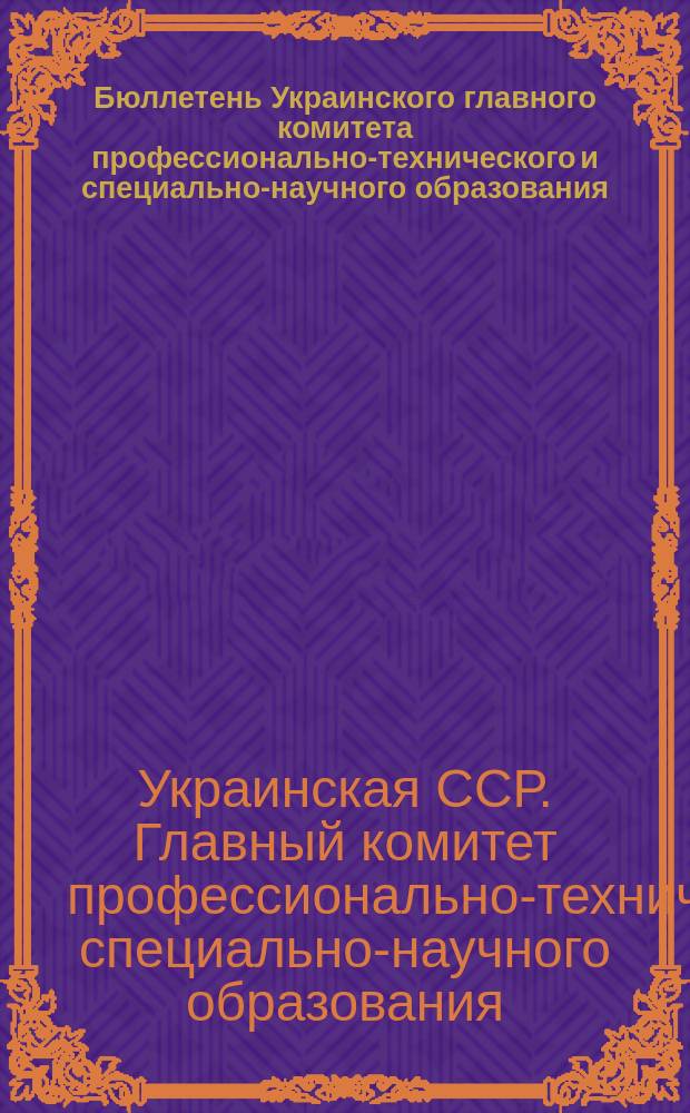 Бюллетень Украинского главного комитета профессионально-технического и специально-научного образования