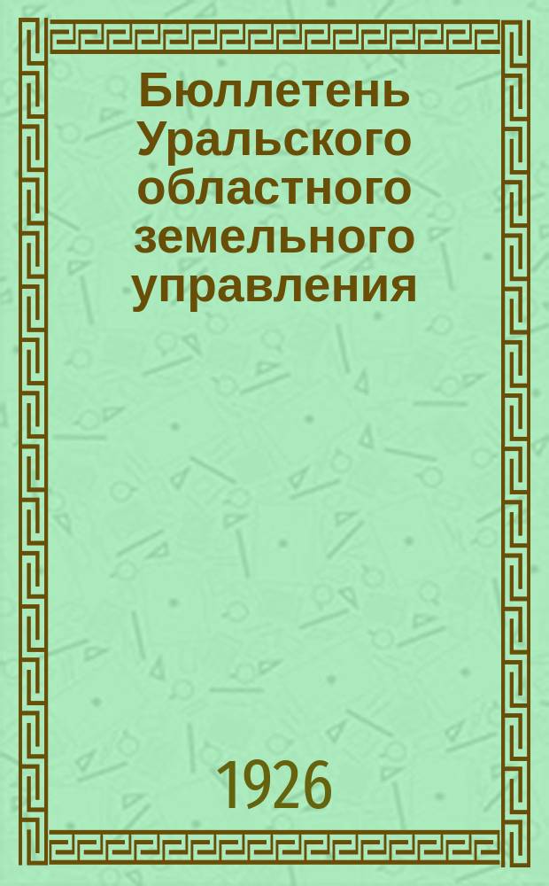 Бюллетень Уральского областного земельного управления