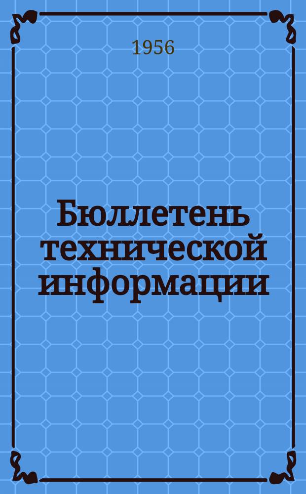 Бюллетень технической информации