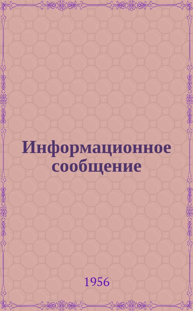 Информационное сообщение