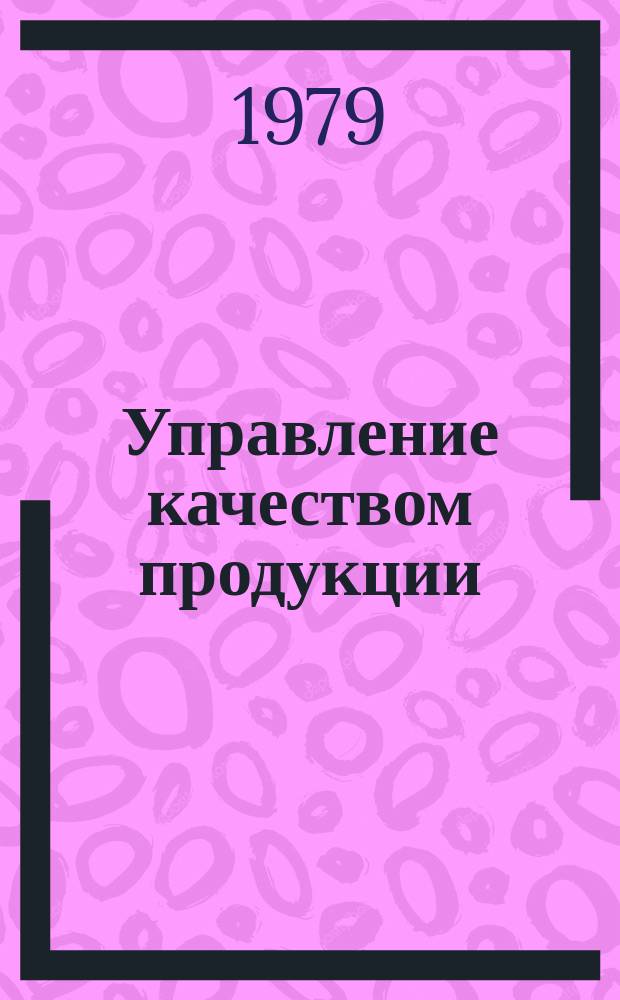 Управление качеством продукции : Обзор. информ