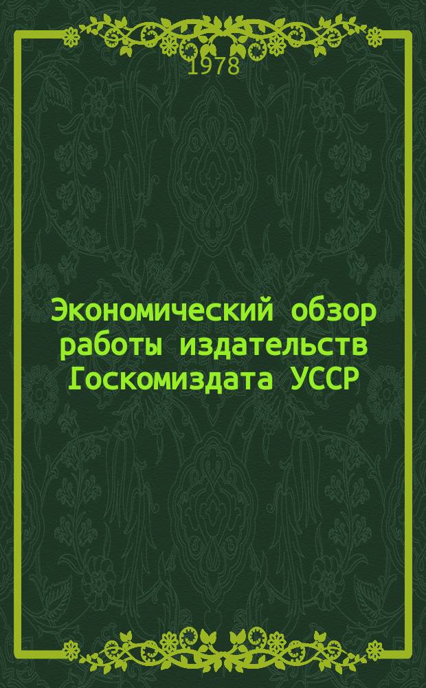 Экономический обзор работы издательств Госкомиздата УССР