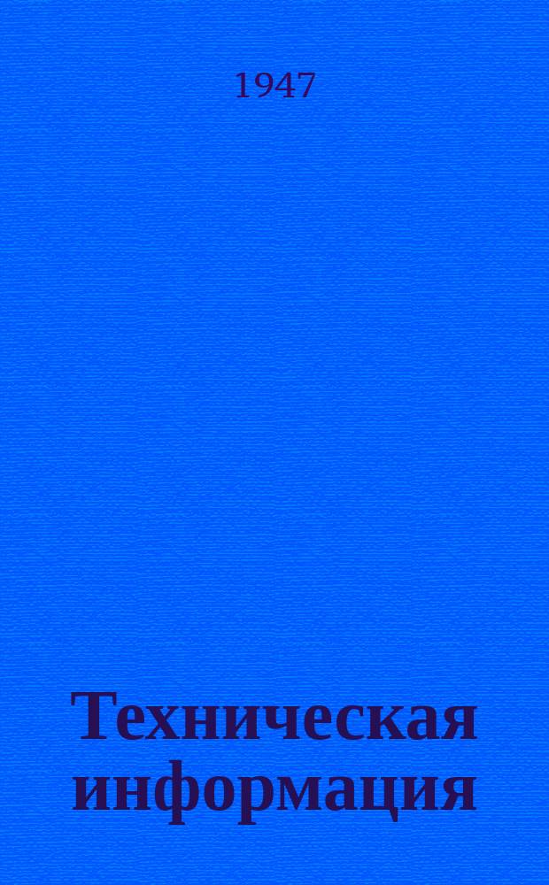 Техническая информация