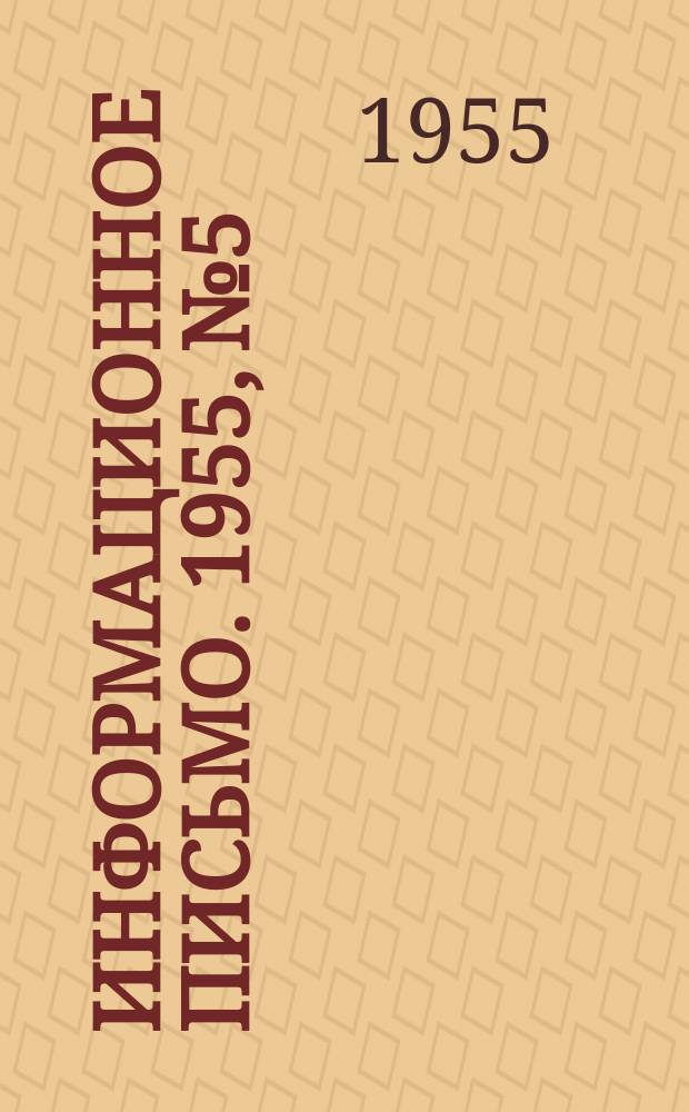 Информационное письмо. 1955, №5 : О причинах образования температурных трещин на городских асфальтобетонных покрытиях и мерах их предупреждения
