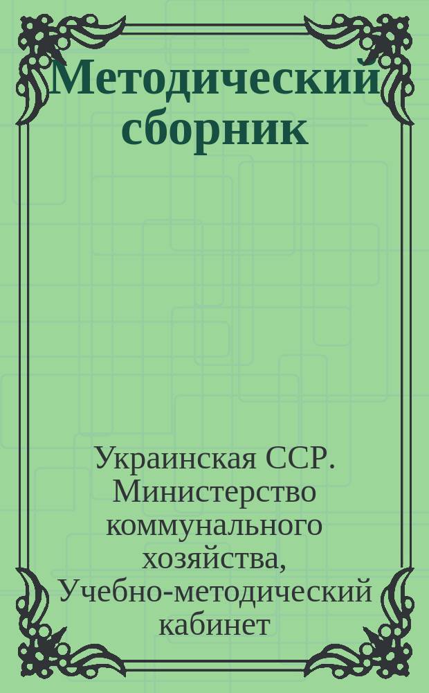 Методический сборник