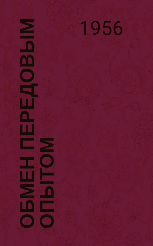 Обмен передовым опытом : Информационно-техническое письмо. №7(12) : Опыт размножения колючей (серебристой) ели зелеными черенками в специальной теплице-траншее