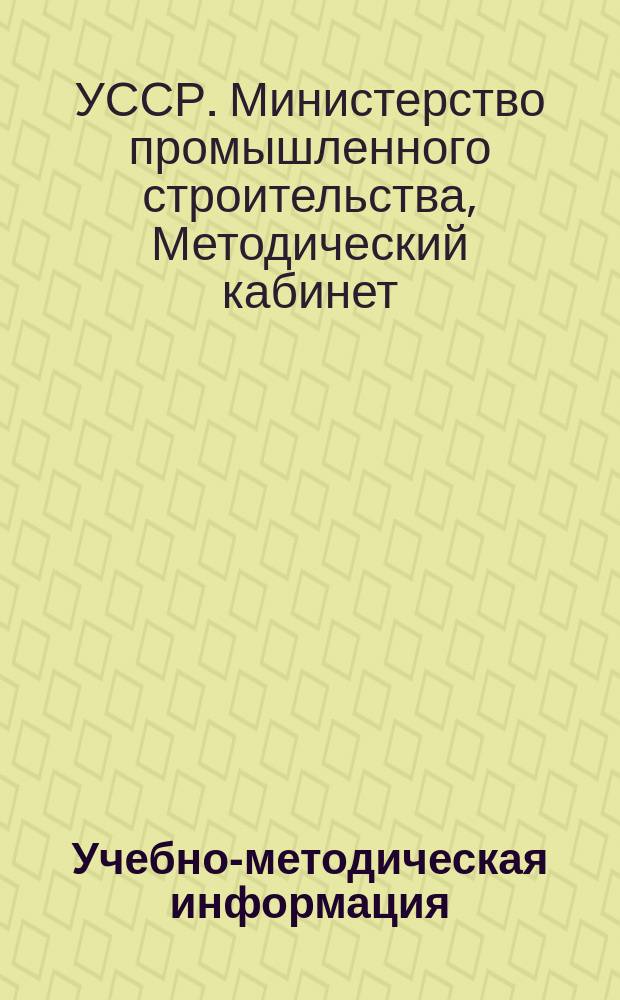 Учебно-методическая информация
