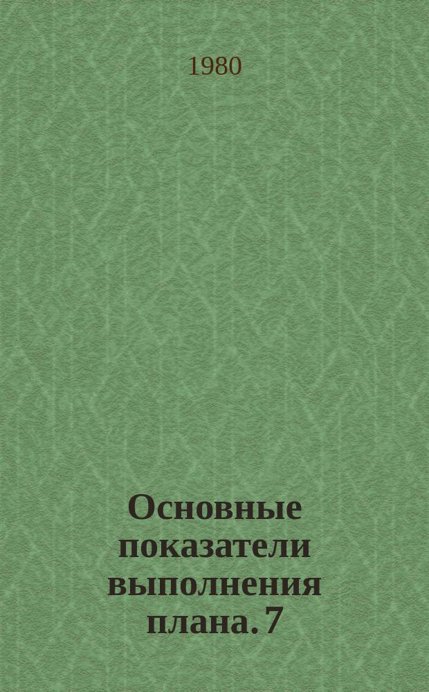 Основные показатели выполнения плана. 7(127) : за январь/июль