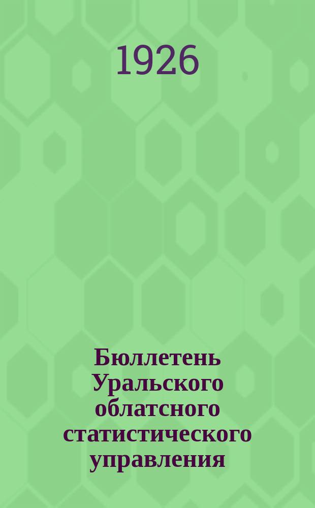 Бюллетень Уральского облатсного статистического управления