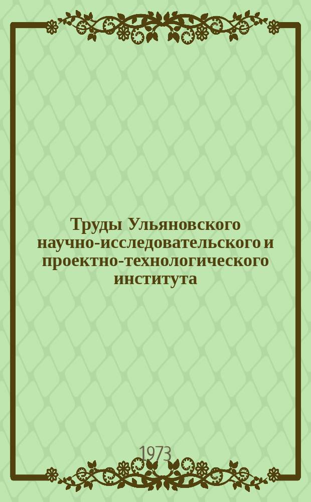 Труды Ульяновского научно-исследовательского и проектно-технологического института. Вып.5 : Исследование, проектирование и внедрение прогрессивной организации межзаводских перевозок комплектующих изделий для предприятий автомобильной промышленности