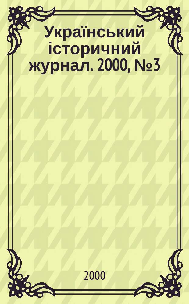 Український історичний журнал. 2000, №3(432)