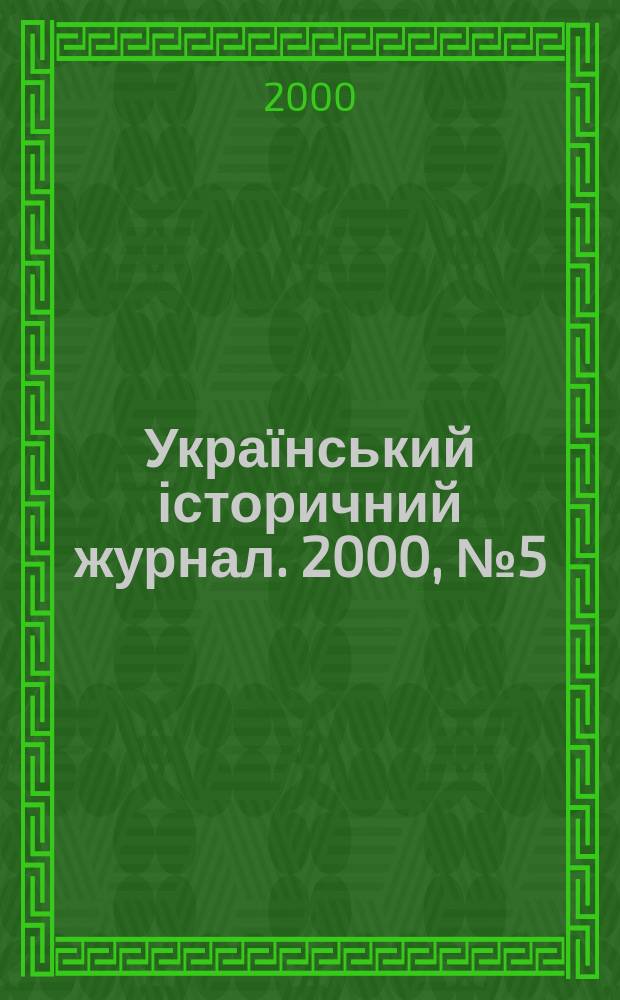Український історичний журнал. 2000, №5(434)