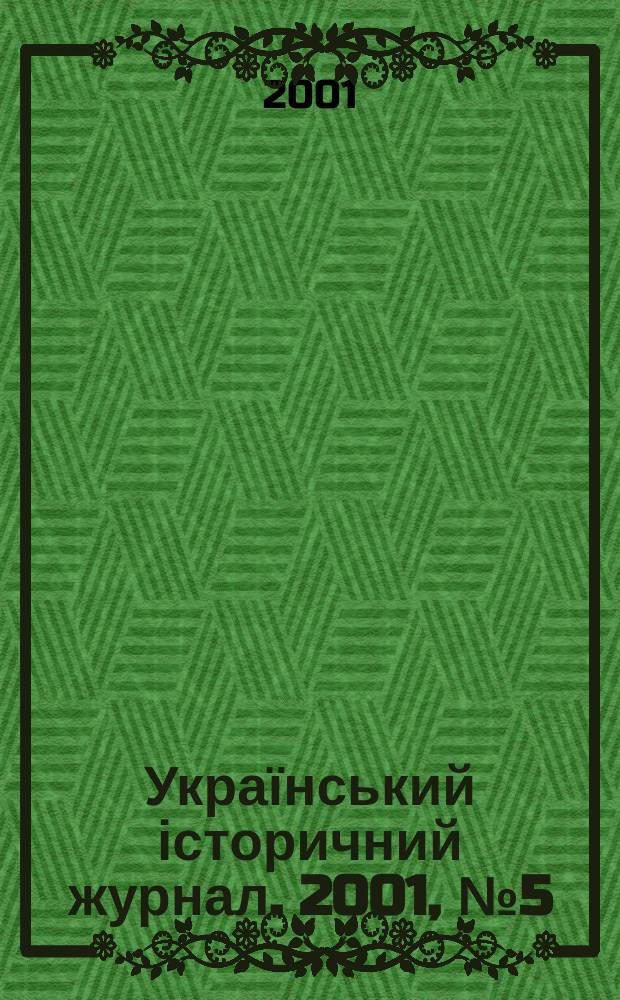 Український історичний журнал. 2001, №5(440)