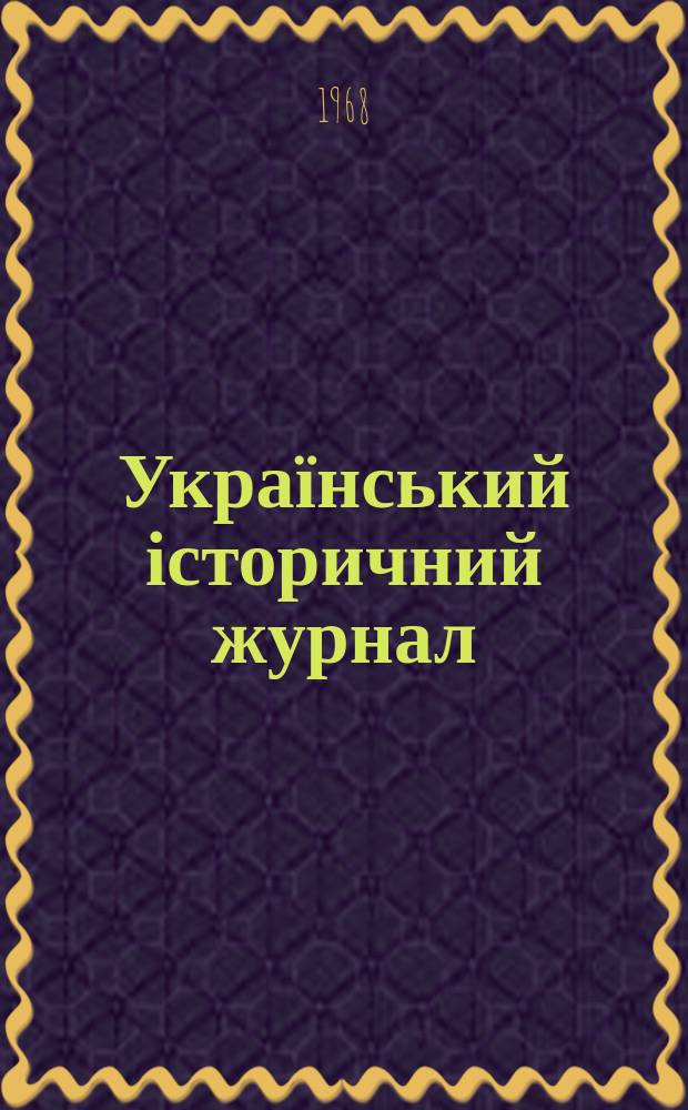 Український історичний журнал : Сист. покажник (1957-1966)