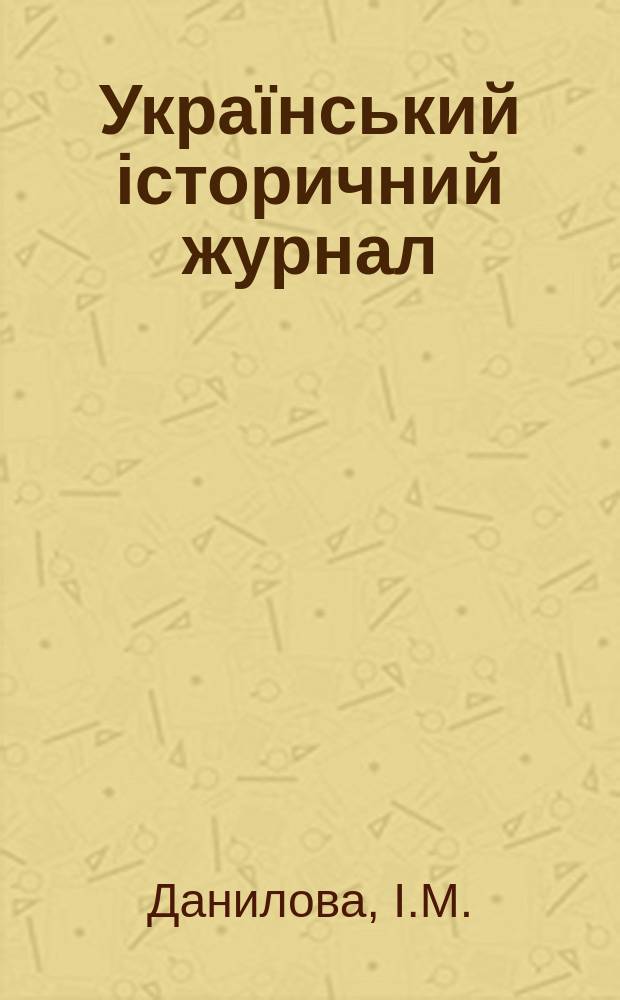 Український історичний журнал : Сист. покажчик 1967-1976 рр