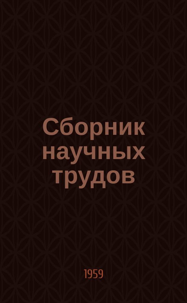 Сборник научных трудов