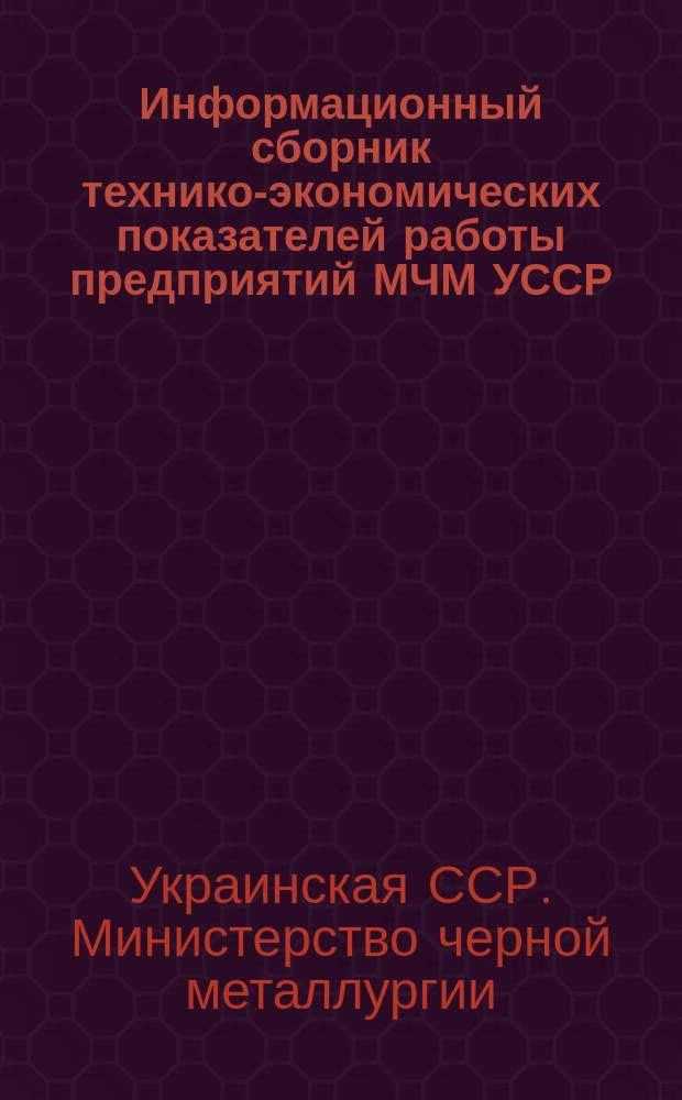 Информационный сборник технико-экономических показателей работы предприятий МЧМ УССР. Себестоимость
