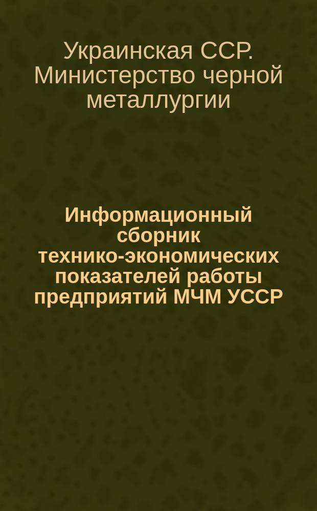 Информационный сборник технико-экономических показателей работы предприятий МЧМ УССР. Финансовые показатели