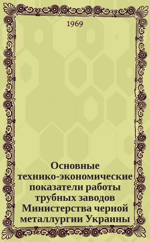 Основные технико-экономические показатели работы трубных заводов Министерства черной металлургии Украины